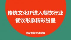 傳統文化IP進入餐飲行業，餐飲形象精彩紛呈