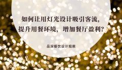如何讓用燈光設計吸引客流，提升用餐環(huán)境，增加餐廳盈利？