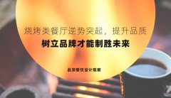 燒烤類餐廳逆勢突起，提升品質(zhì)，樹立品牌才能制勝未來