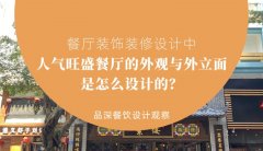 餐廳裝飾裝修設計中人氣旺盛餐廳的外觀與外立面是怎么設計的？