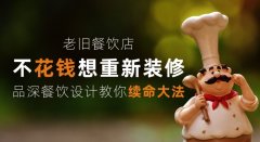 老舊餐飲店少花錢想重新裝修，品深餐飲設計教你續命大法